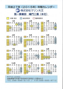 平成２７年 2015年 年間カレンダー 株式会社マリン大王